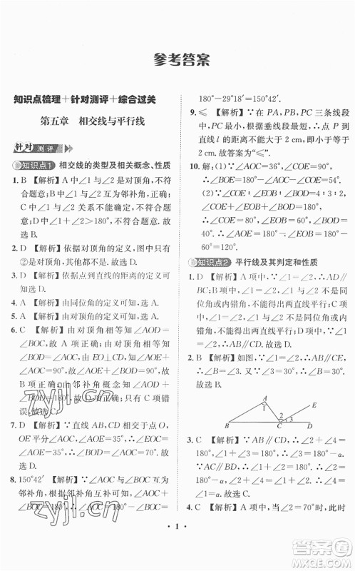 山东画报出版社2022一课三练单元测试七年级数学下册RJ人教版答案