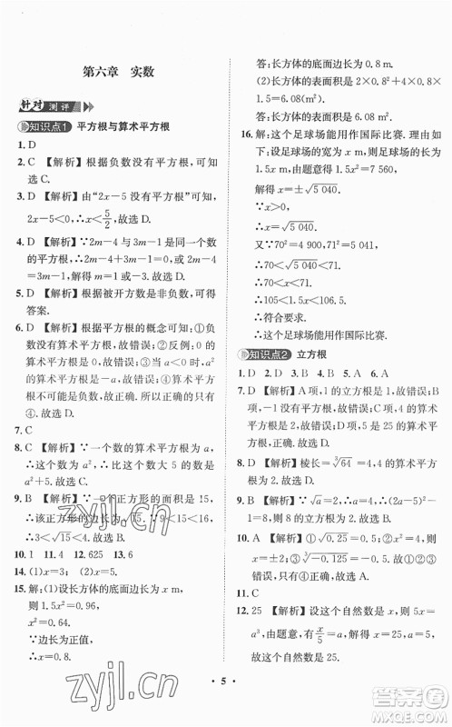 山东画报出版社2022一课三练单元测试七年级数学下册RJ人教版答案