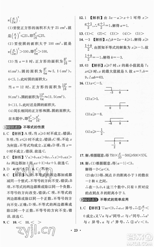 山东画报出版社2022一课三练单元测试七年级数学下册RJ人教版答案