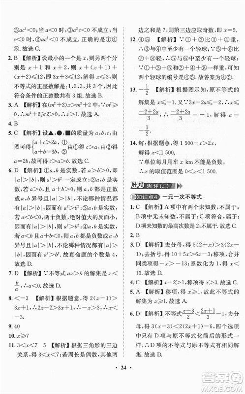 山东画报出版社2022一课三练单元测试七年级数学下册RJ人教版答案