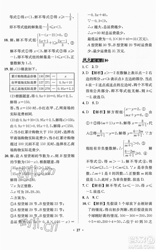 山东画报出版社2022一课三练单元测试七年级数学下册RJ人教版答案
