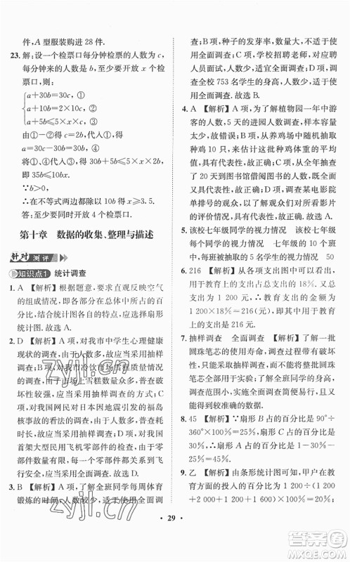 山东画报出版社2022一课三练单元测试七年级数学下册RJ人教版答案