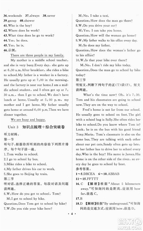 山东画报出版社2022一课三练单元测试七年级英语下册RJ人教版答案 山东画报出版社2022一课三练单元测试七年级英语下册RJ人教版答案