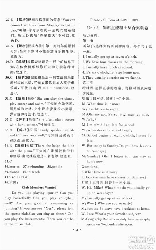 山东画报出版社2022一课三练单元测试七年级英语下册RJ人教版答案 山东画报出版社2022一课三练单元测试七年级英语下册RJ人教版答案