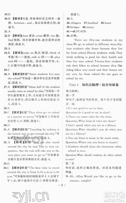 山东画报出版社2022一课三练单元测试七年级英语下册RJ人教版答案 山东画报出版社2022一课三练单元测试七年级英语下册RJ人教版答案