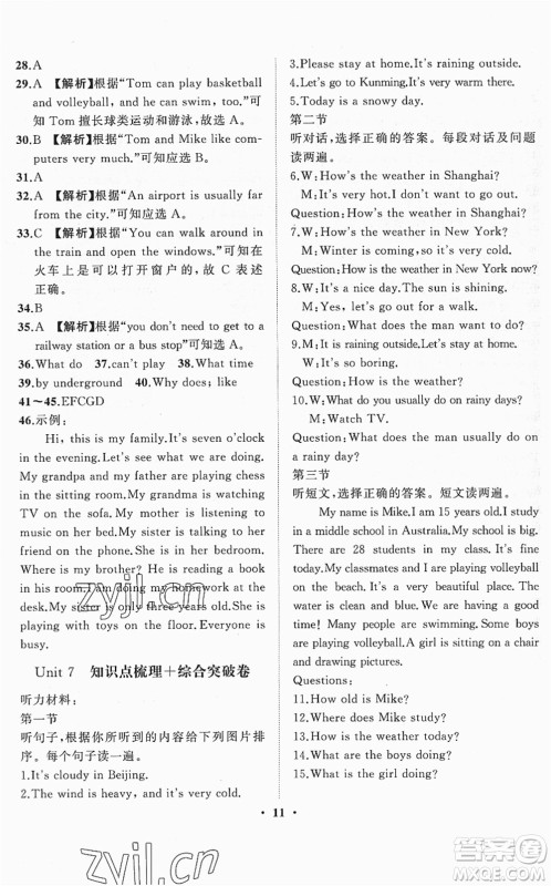 山东画报出版社2022一课三练单元测试七年级英语下册RJ人教版答案 山东画报出版社2022一课三练单元测试七年级英语下册RJ人教版答案