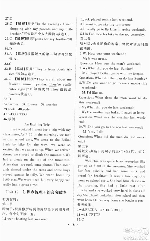 山东画报出版社2022一课三练单元测试七年级英语下册RJ人教版答案 山东画报出版社2022一课三练单元测试七年级英语下册RJ人教版答案