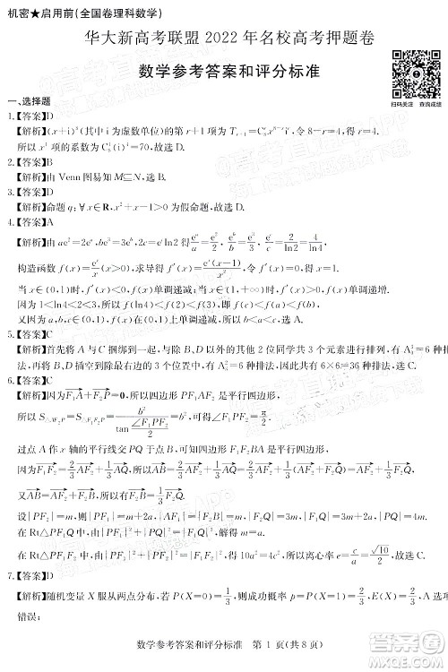 华大新高考联盟2022年名校高考押题卷全国卷理科数学试题及答案 华大新高考联盟2022年名校高考押题卷全国卷理科数学试题及答案