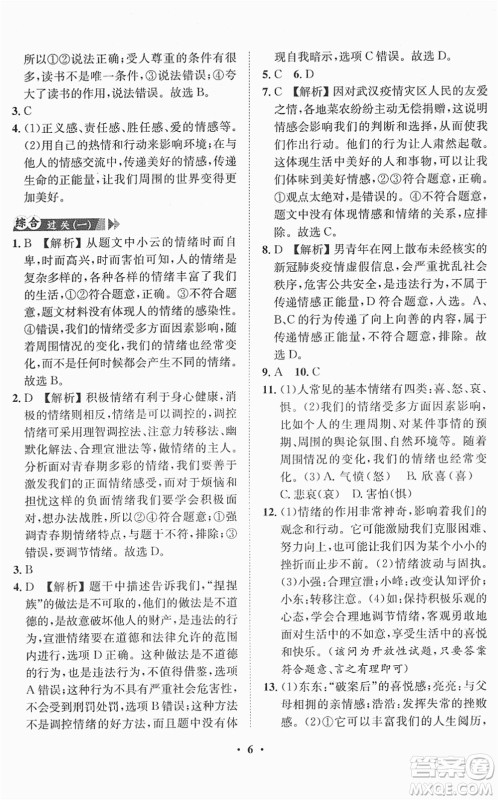 山东画报出版社2022一课三练单元测试七年级道德与法治下册人教版答案