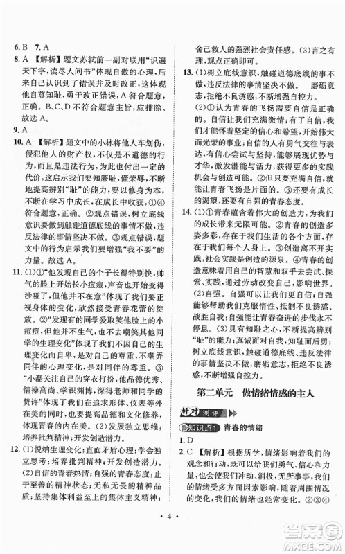 山东画报出版社2022一课三练单元测试七年级道德与法治下册人教版答案