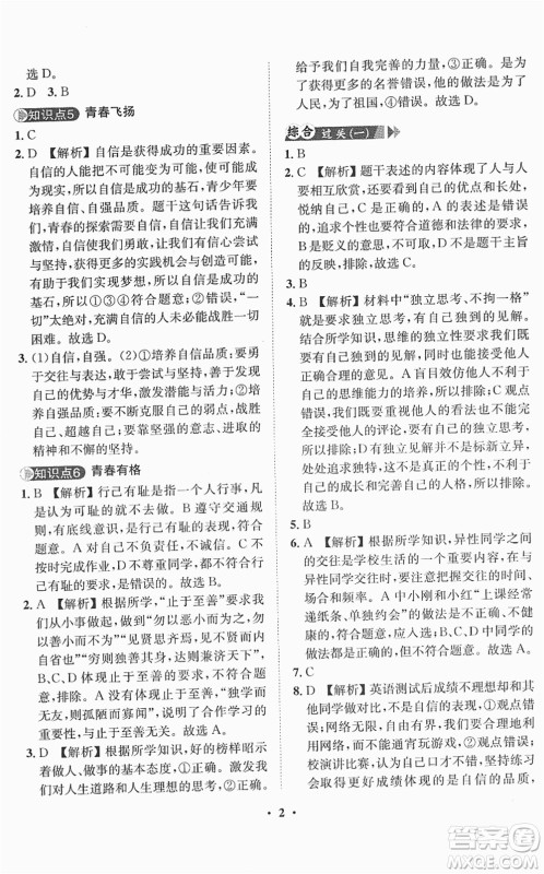 山东画报出版社2022一课三练单元测试七年级道德与法治下册人教版答案