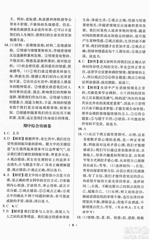 山东画报出版社2022一课三练单元测试七年级道德与法治下册人教版答案