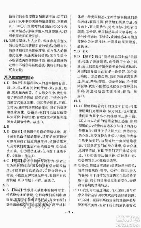 山东画报出版社2022一课三练单元测试七年级道德与法治下册人教版答案