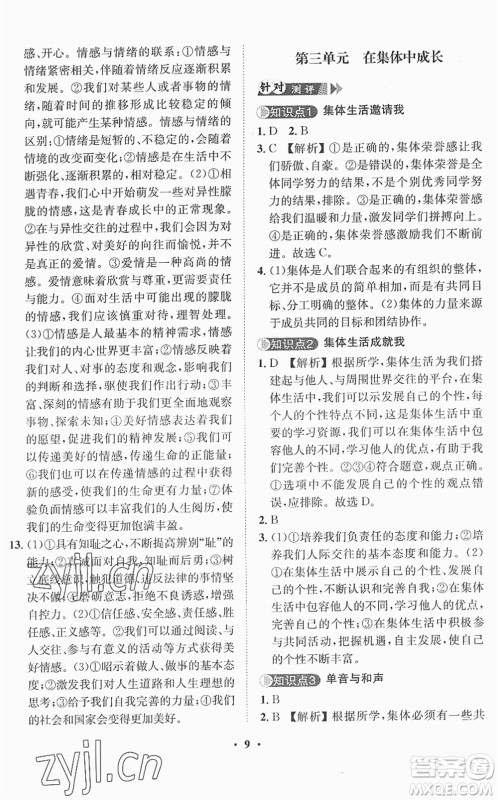 山东画报出版社2022一课三练单元测试七年级道德与法治下册人教版答案