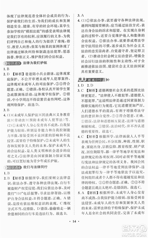 山东画报出版社2022一课三练单元测试七年级道德与法治下册人教版答案