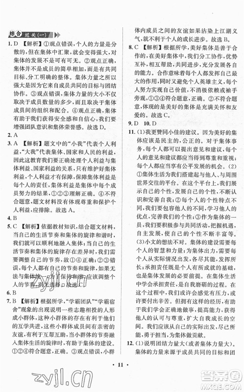 山东画报出版社2022一课三练单元测试七年级道德与法治下册人教版答案
