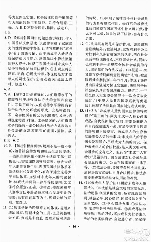 山东画报出版社2022一课三练单元测试七年级道德与法治下册人教版答案