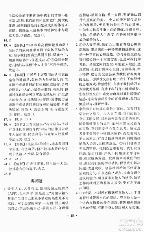 山东画报出版社2022一课三练单元测试七年级道德与法治下册人教版答案