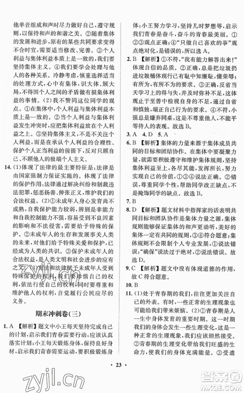 山东画报出版社2022一课三练单元测试七年级道德与法治下册人教版答案