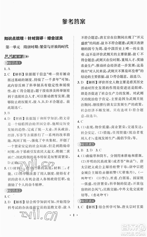 山东画报出版社2022一课三练单元测试七年级历史下册人教版答案