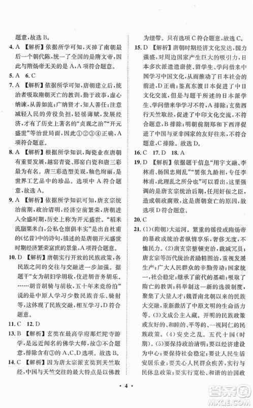 山东画报出版社2022一课三练单元测试七年级历史下册人教版答案 山东画报出版社2022一课三练单元测试七年级历史下册人教版答案