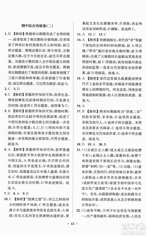 山东画报出版社2022一课三练单元测试七年级历史下册人教版答案 山东画报出版社2022一课三练单元测试七年级历史下册人教版答案