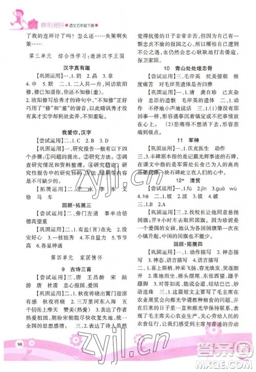 重庆出版社2022学习指要语文五年级下册人教版重庆专版答案 重庆出版社2022学习指要语文五年级下册人教版重庆专版答案
