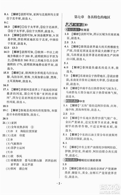 山东画报出版社2022一课三练单元测试七年级地理下册商务星球版答案