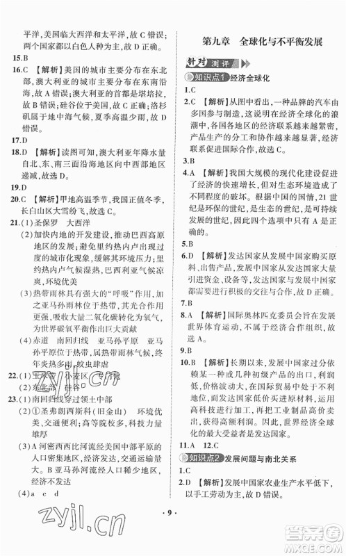 山东画报出版社2022一课三练单元测试七年级地理下册商务星球版答案