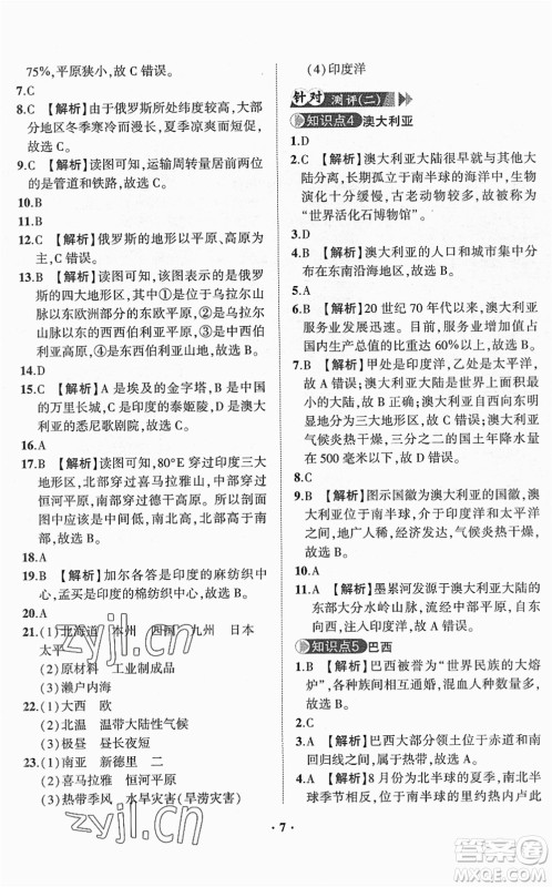 山东画报出版社2022一课三练单元测试七年级地理下册商务星球版答案