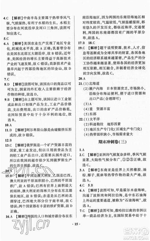 山东画报出版社2022一课三练单元测试七年级地理下册商务星球版答案