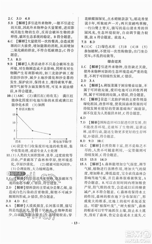 山东画报出版社2022一课三练单元测试七年级生物下册JN济南版答案