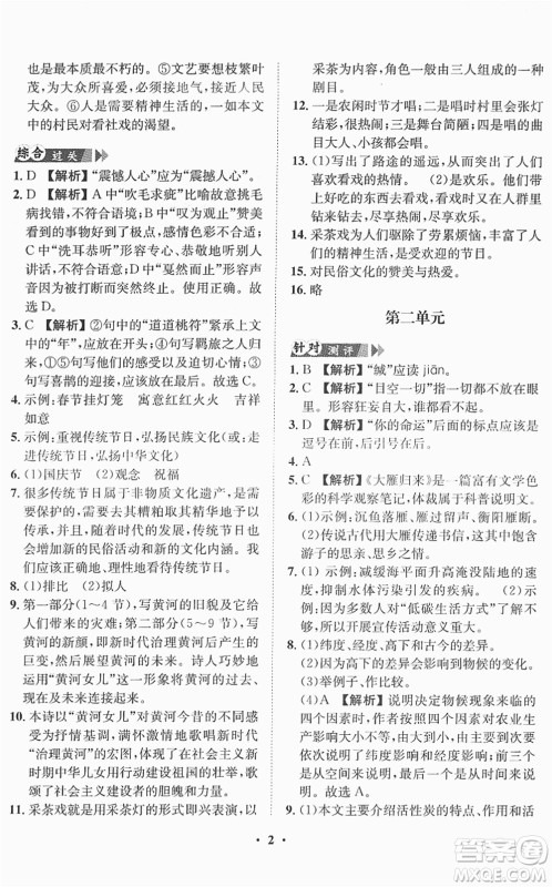 山东画报出版社2022一课三练单元测试八年级语文下册RJ人教版答案