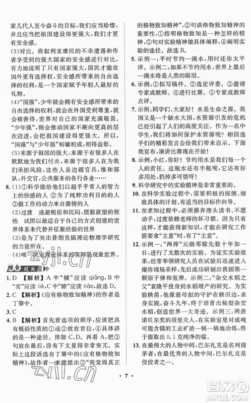 山东画报出版社2022一课三练单元测试八年级语文下册RJ人教版答案