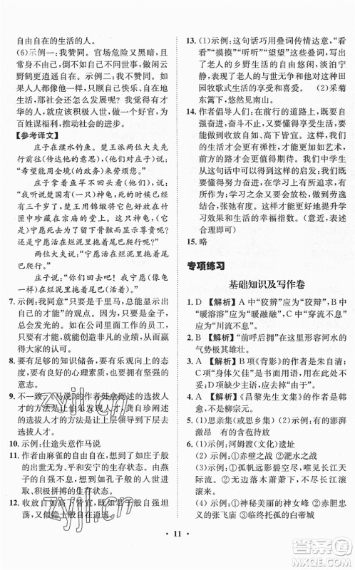 山东画报出版社2022一课三练单元测试八年级语文下册RJ人教版答案