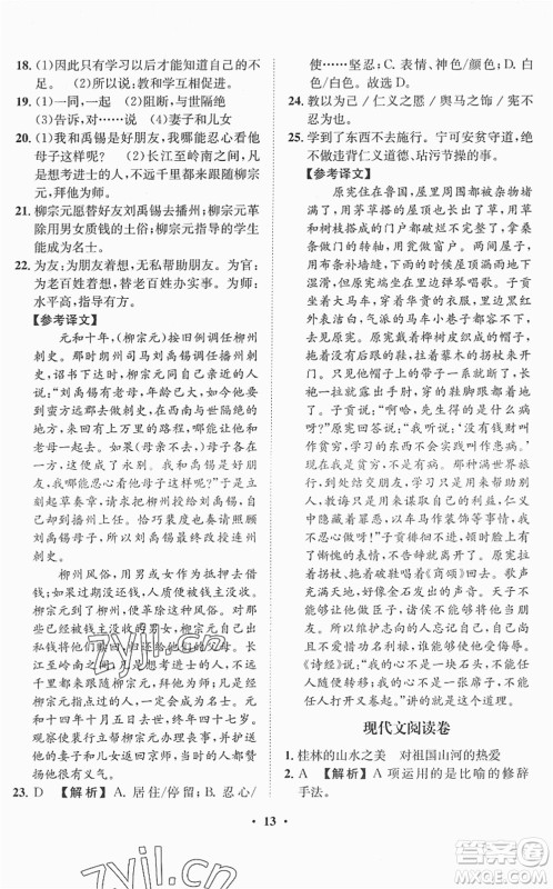 山东画报出版社2022一课三练单元测试八年级语文下册RJ人教版答案