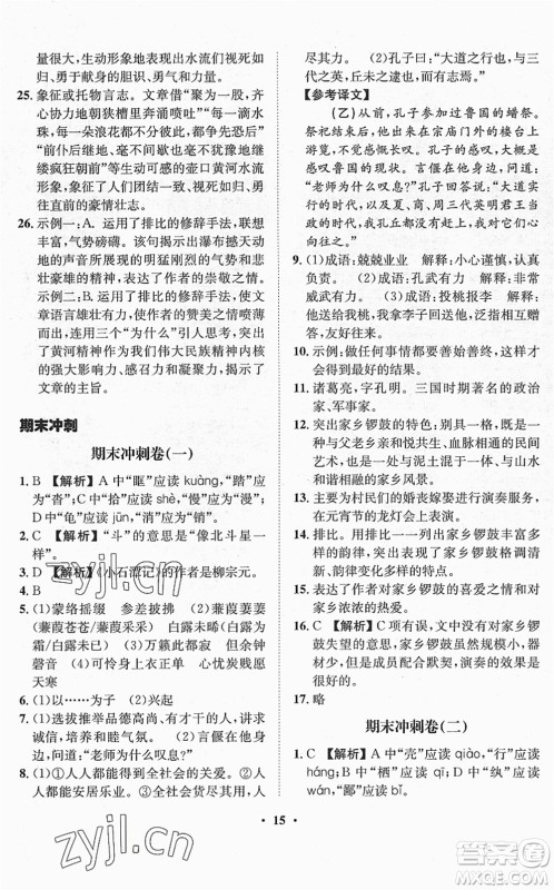 山东画报出版社2022一课三练单元测试八年级语文下册RJ人教版答案