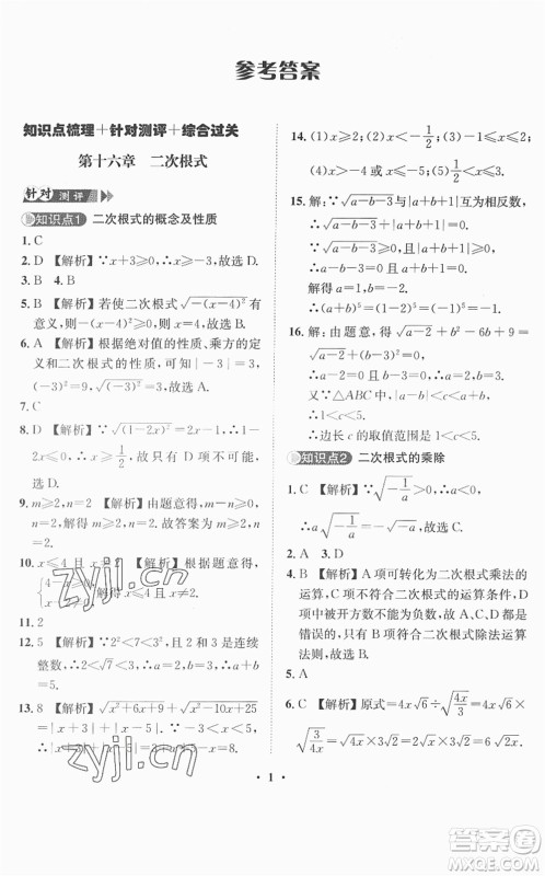 山东画报出版社2022一课三练单元测试八年级数学下册RJ人教版答案 山东画报出版社2022一课三练单元测试八年级数学下册RJ人教版答案