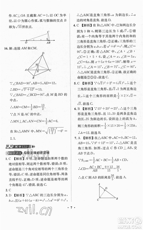 山东画报出版社2022一课三练单元测试八年级数学下册RJ人教版答案