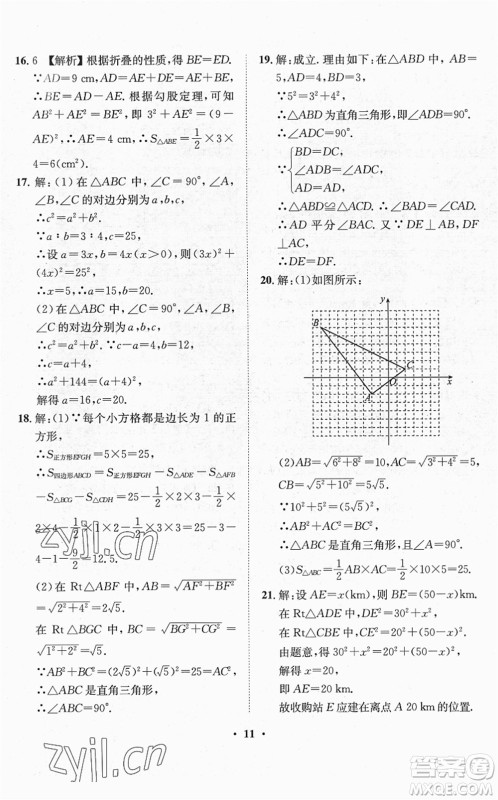 山东画报出版社2022一课三练单元测试八年级数学下册RJ人教版答案