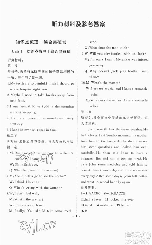 山东画报出版社2022一课三练单元测试八年级英语下册RJ人教版答案