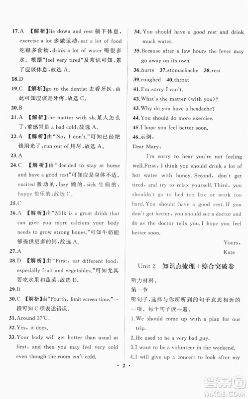 山东画报出版社2022一课三练单元测试八年级英语下册RJ人教版答案