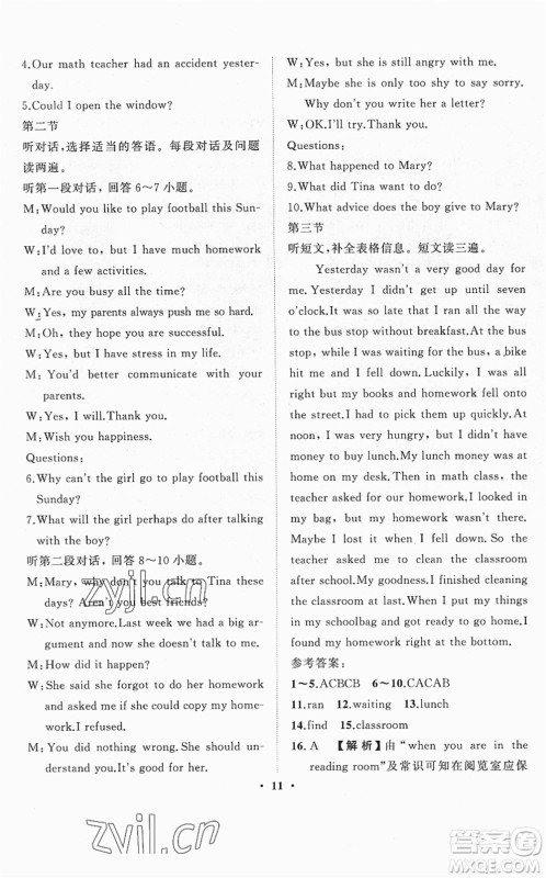 山东画报出版社2022一课三练单元测试八年级英语下册RJ人教版答案