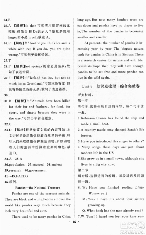 山东画报出版社2022一课三练单元测试八年级英语下册RJ人教版答案