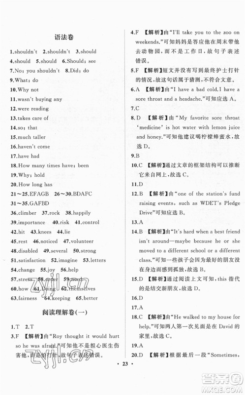 山东画报出版社2022一课三练单元测试八年级英语下册RJ人教版答案 山东画报出版社2022一课三练单元测试八年级英语下册RJ人教版答案