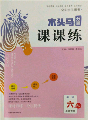 湖南师范大学出版社2022木头马分层课课练六年级下册英语人教版参考答案