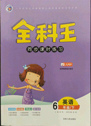 吉林人民出版社2022全科王同步课时练习英语六年级下册人教版答案 吉林人民出版社2022全科王同步课时练习英语六年级下册人教版答案