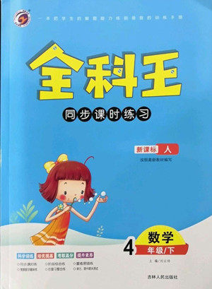 吉林人民出版社2022全科王同步课时练习数学四年级下册新课标人教版答案