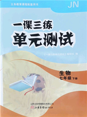 山东画报出版社2022一课三练单元测试七年级生物下册JN济南版答案