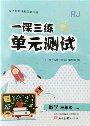 山东画报出版社2022一课三练单元测试三年级数学下册RJ人教版答案